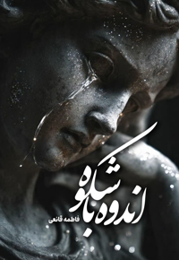 اندوه باشکوه